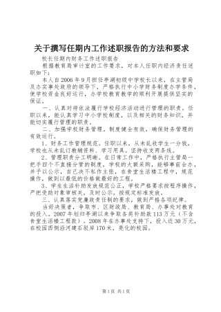 关于撰写任期内工作述职报告的方法和要求