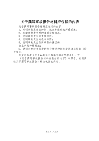 关于撰写事故报告材料应包括的内容