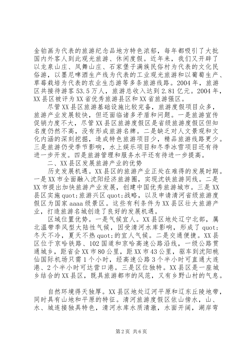 关于壮大旅游产业打造旅游名城的调查与思考_第2页