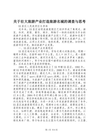 关于壮大旅游产业打造旅游名城的调查与思考