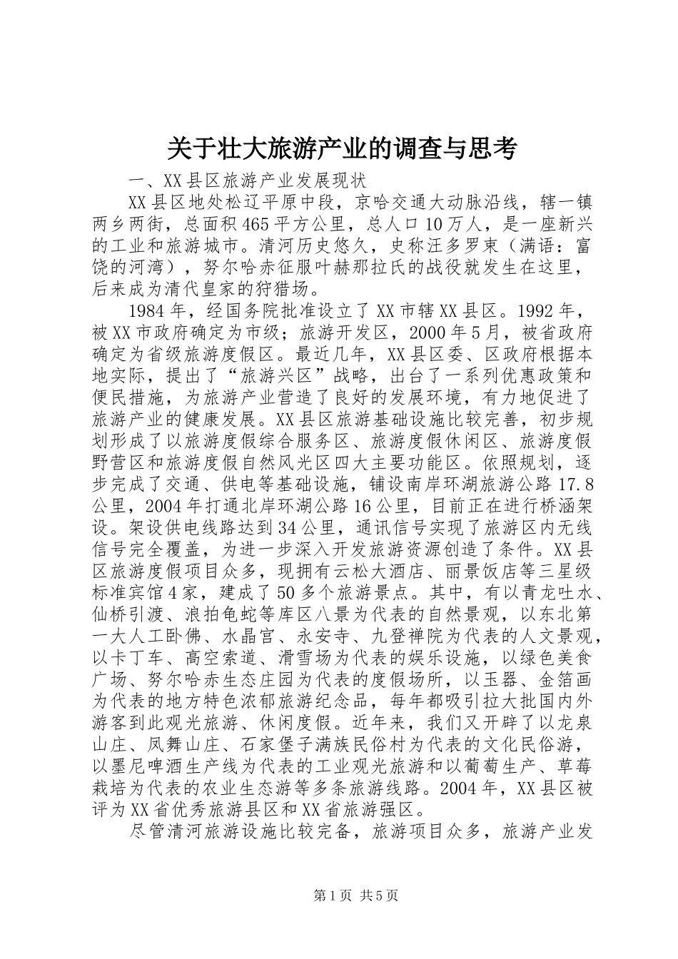 关于壮大旅游产业的调查与思考_第1页