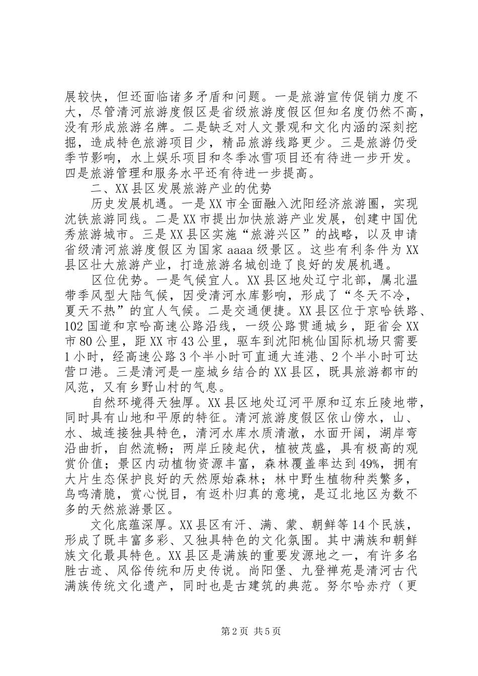 关于壮大旅游产业的调查与思考_第2页