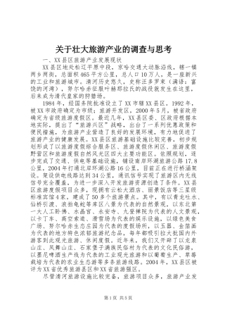 关于壮大旅游产业的调查与思考