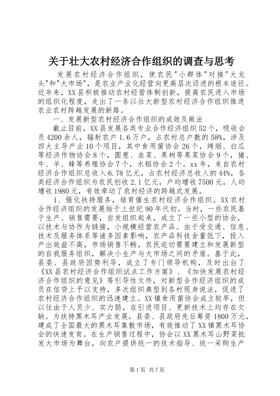 关于壮大农村经济合作组织的调查与思考_第1页