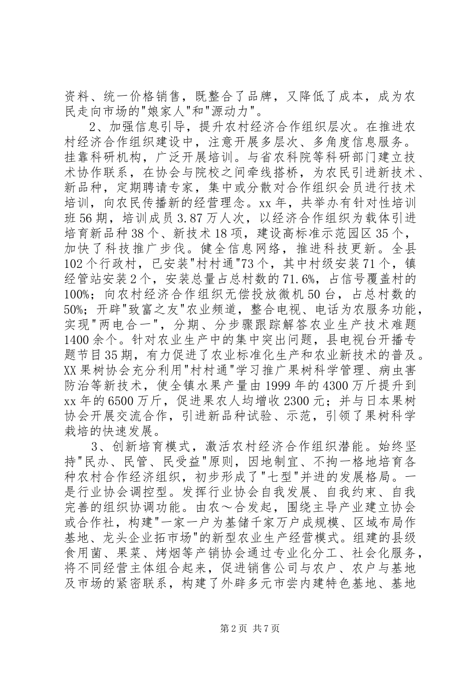 关于壮大农村经济合作组织的调查与思考_第2页