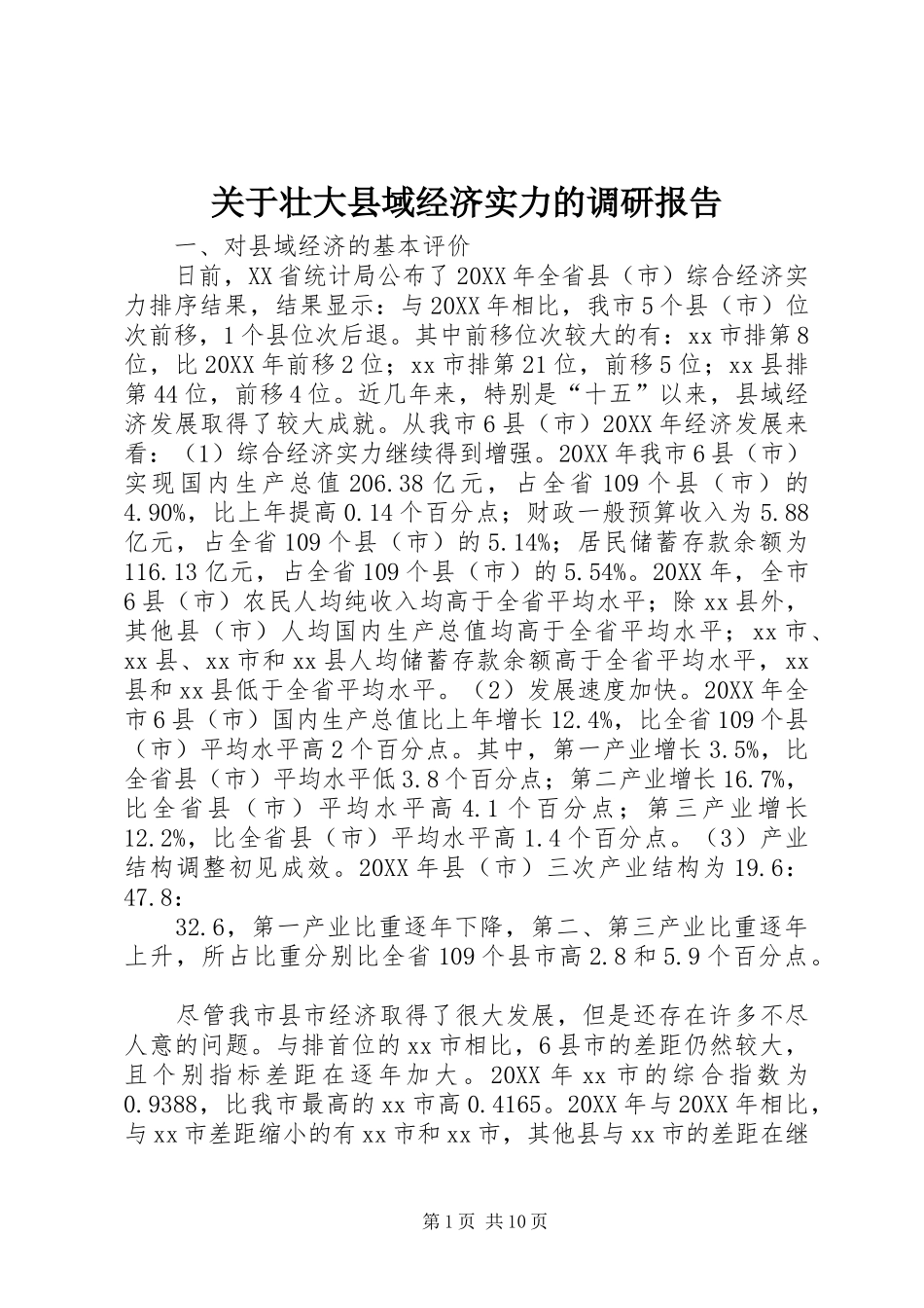 关于壮大县域经济实力的调研报告_第1页