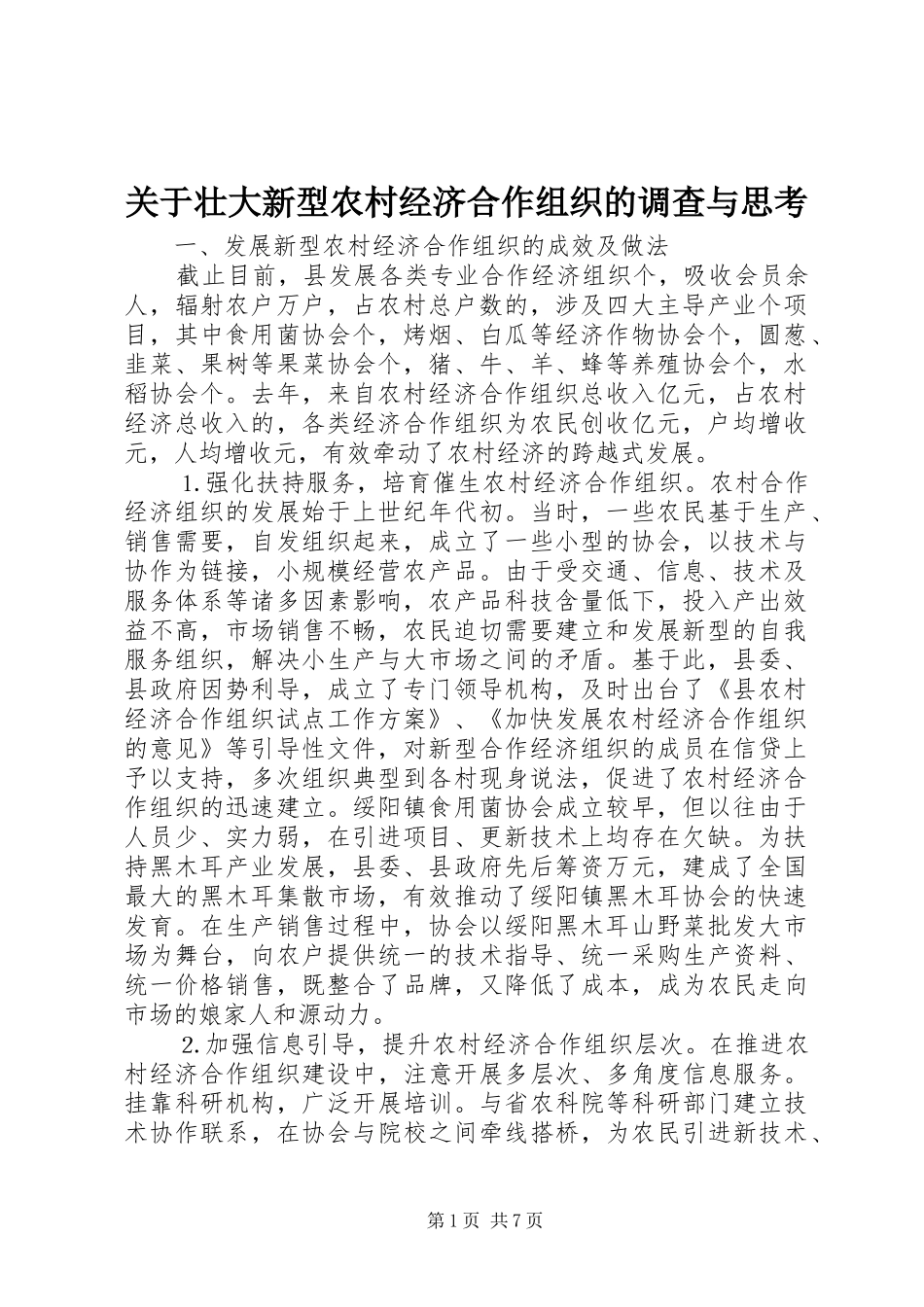 关于壮大新型农村经济合作组织的调查与思考_第1页