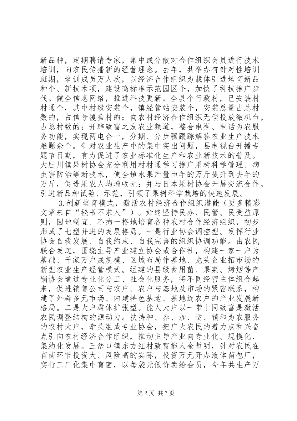关于壮大新型农村经济合作组织的调查与思考_第2页