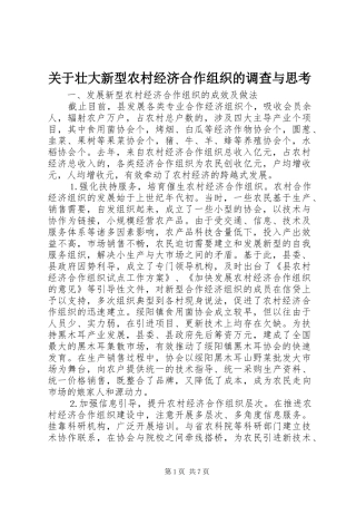 关于壮大新型农村经济合作组织的调查与思考