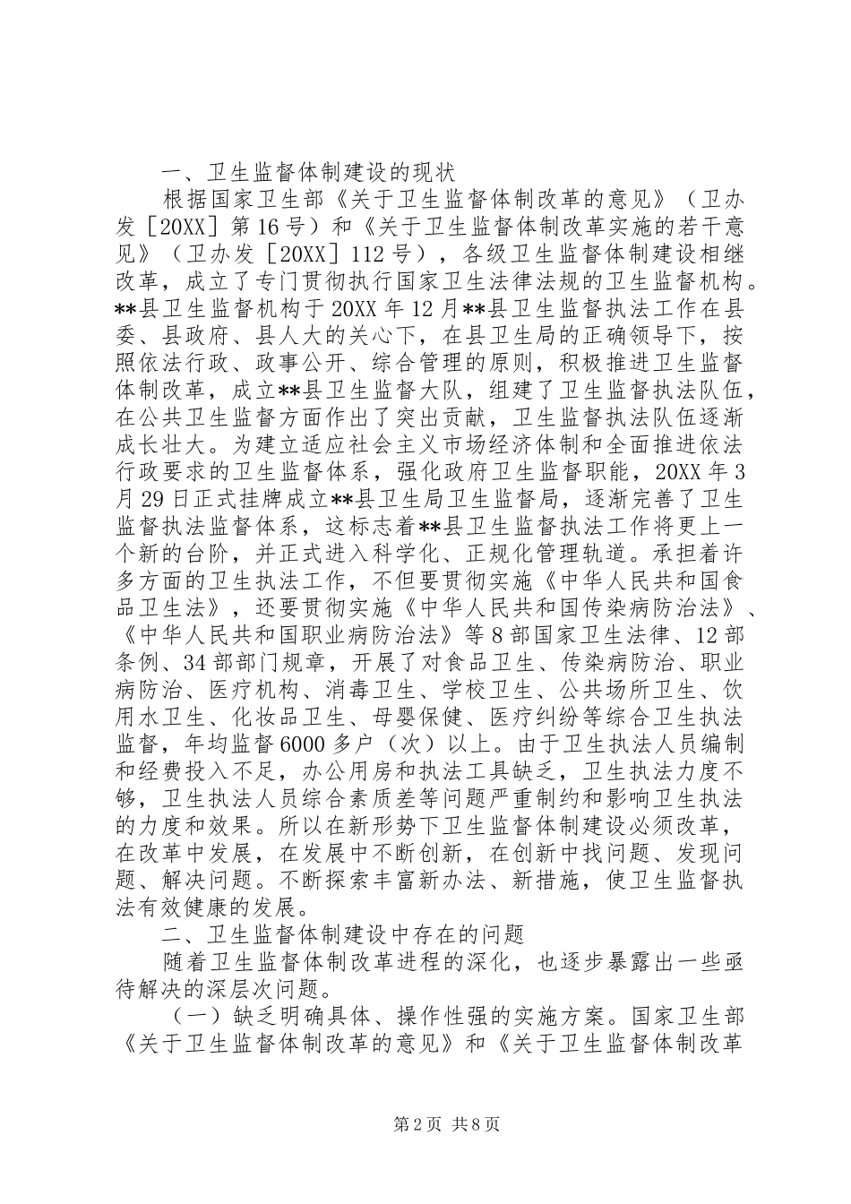 关于卫生监督体制建设的调研报告_第2页