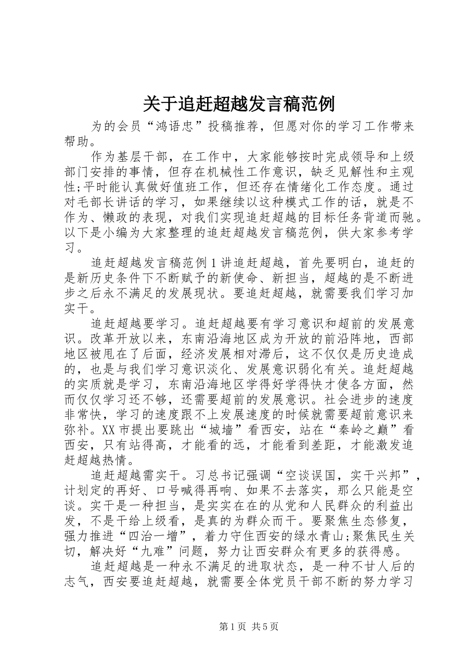 关于追赶超越讲话稿范例_第1页