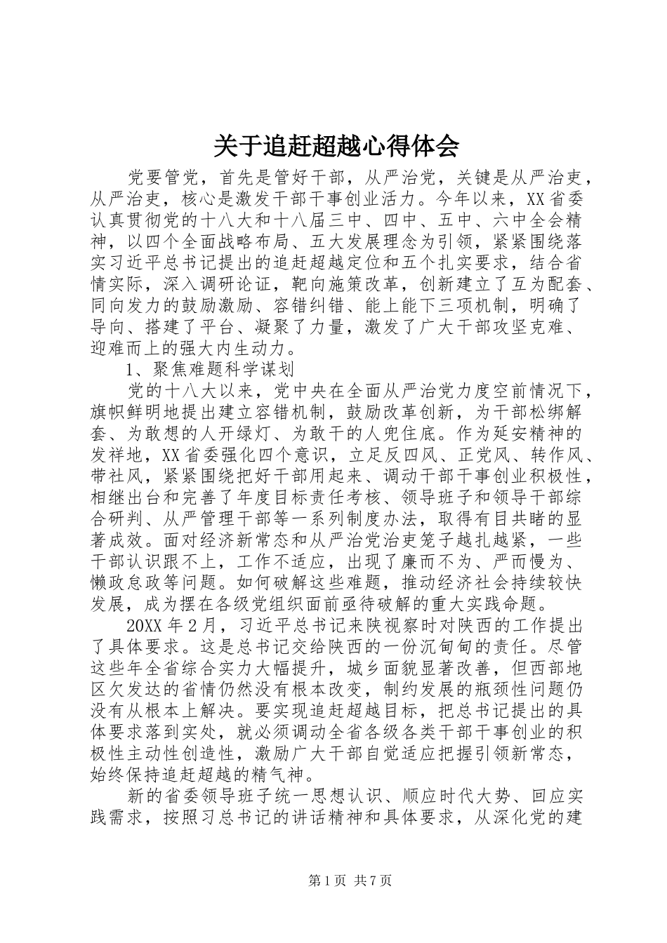 关于追赶超越心得体会_第1页