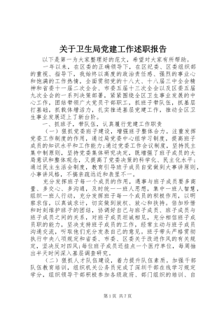 关于卫生局党建工作述职报告