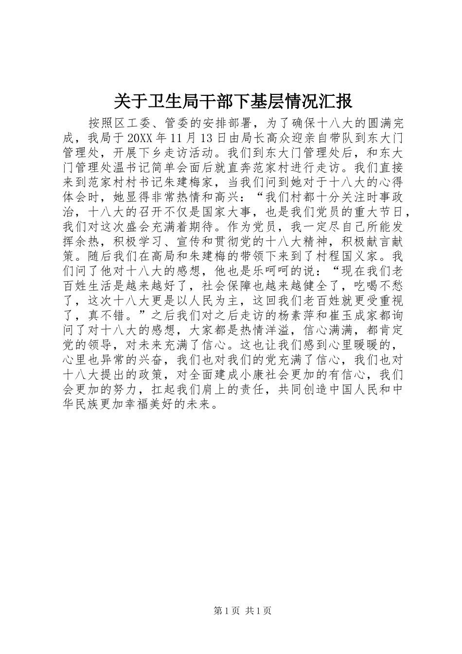 关于卫生局干部下基层情况汇报_第1页