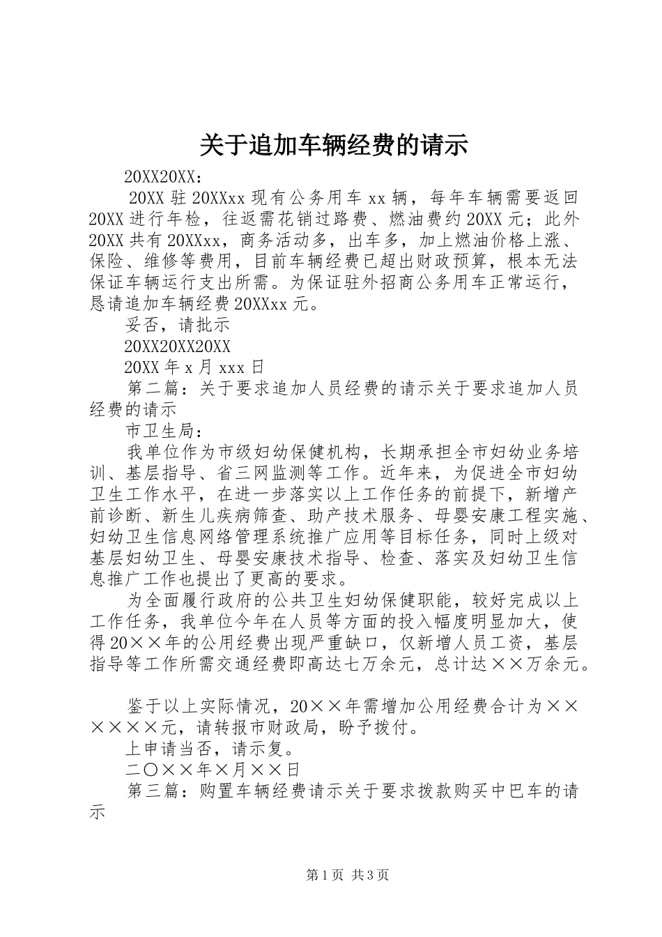 关于追加车辆经费的请示_第1页