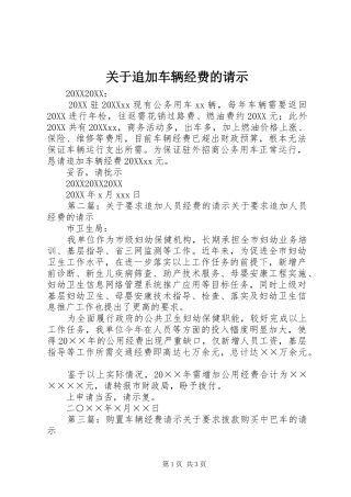 关于追加车辆经费的请示