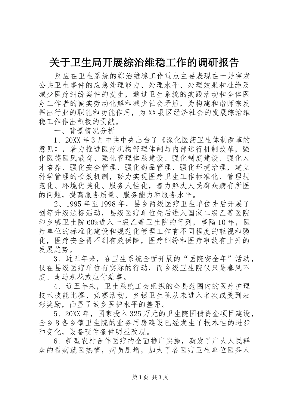 关于卫生局开展综治维稳工作的调研报告_第1页