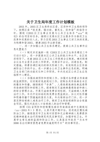 关于卫生局年度工作计划模板
