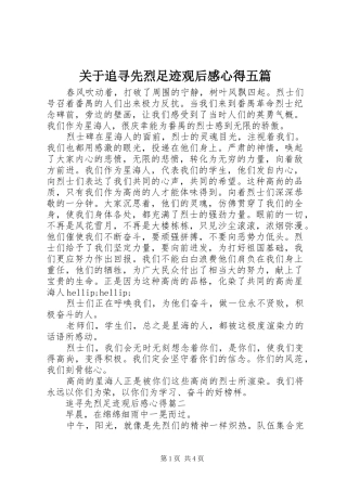 关于追寻先烈足迹观后感心得五篇