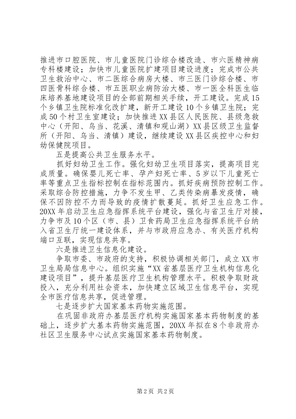 关于卫生局年度卫生的个人工作计划_第2页