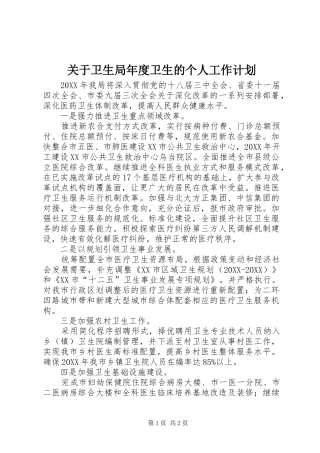 关于卫生局年度卫生的个人工作计划