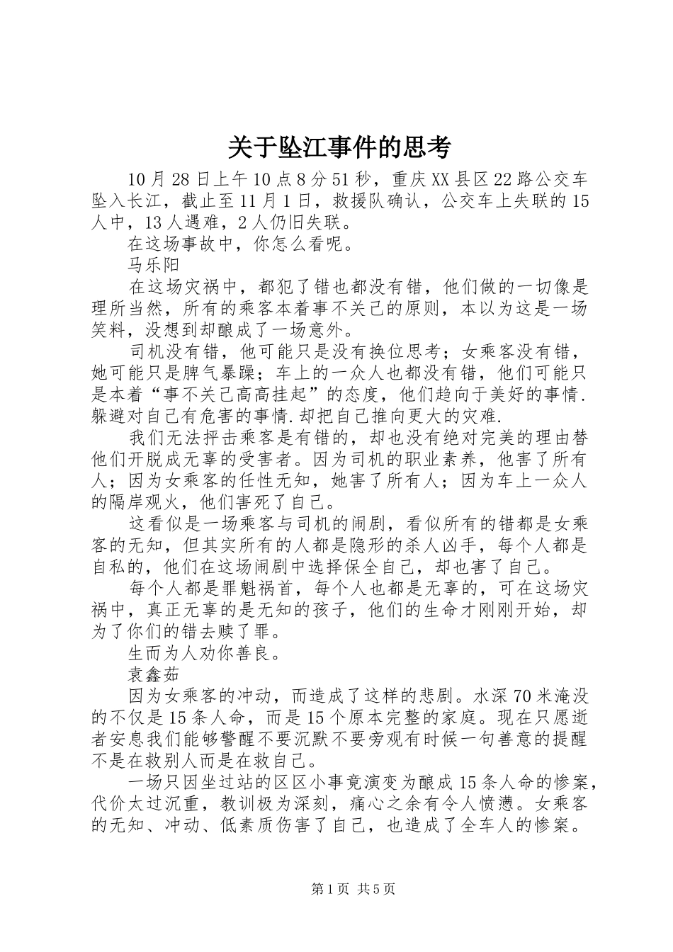 关于坠江事件的思考_第1页