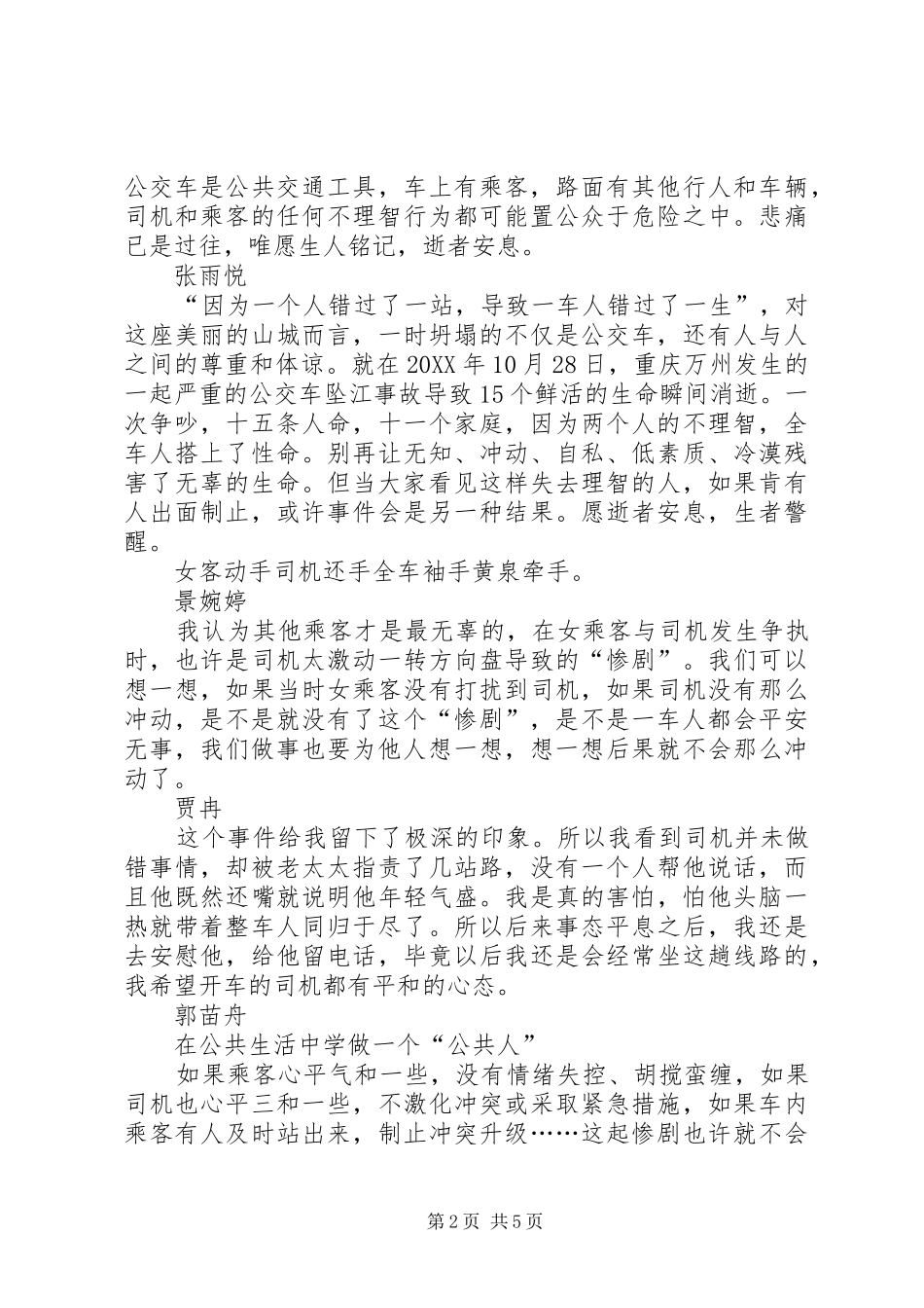 关于坠江事件的思考_第2页