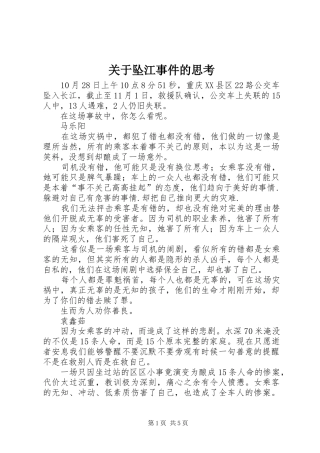 关于坠江事件的思考