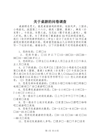 关于桌游的问卷调查