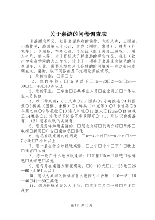 关于桌游的问卷调查表