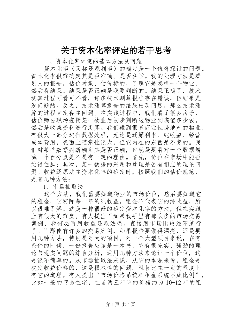 关于资本化率评定的若干思考_第1页