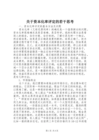 关于资本化率评定的若干思考