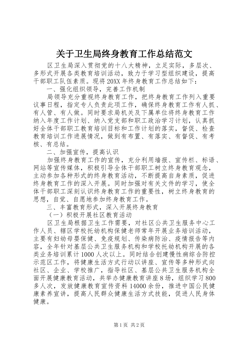 关于卫生局终身教育工作总结范文_第1页