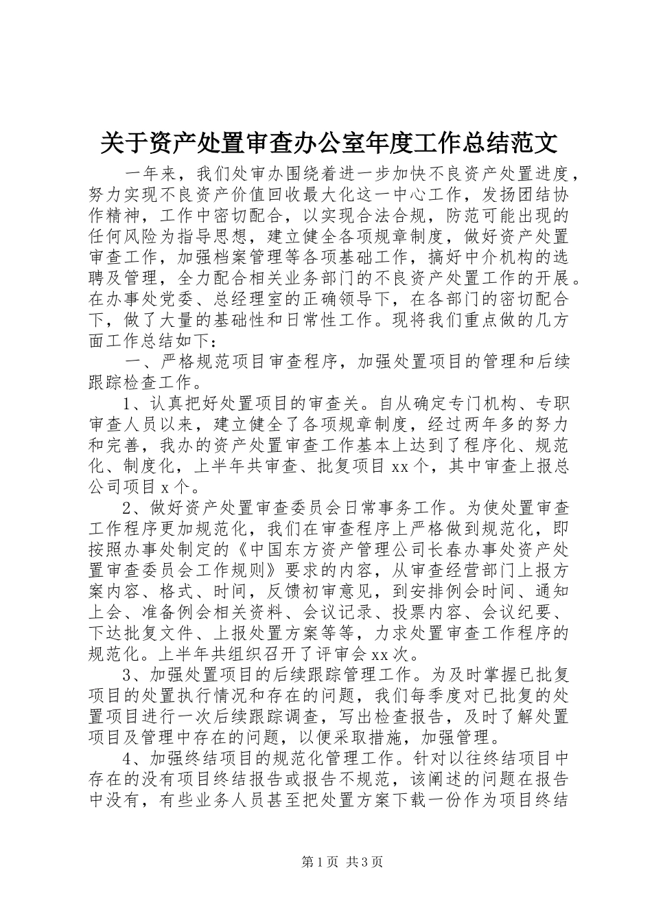 关于资产处置审查办公室年度工作总结范文_第1页