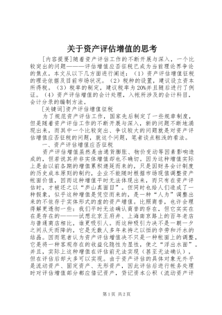 关于资产评估增值的思考