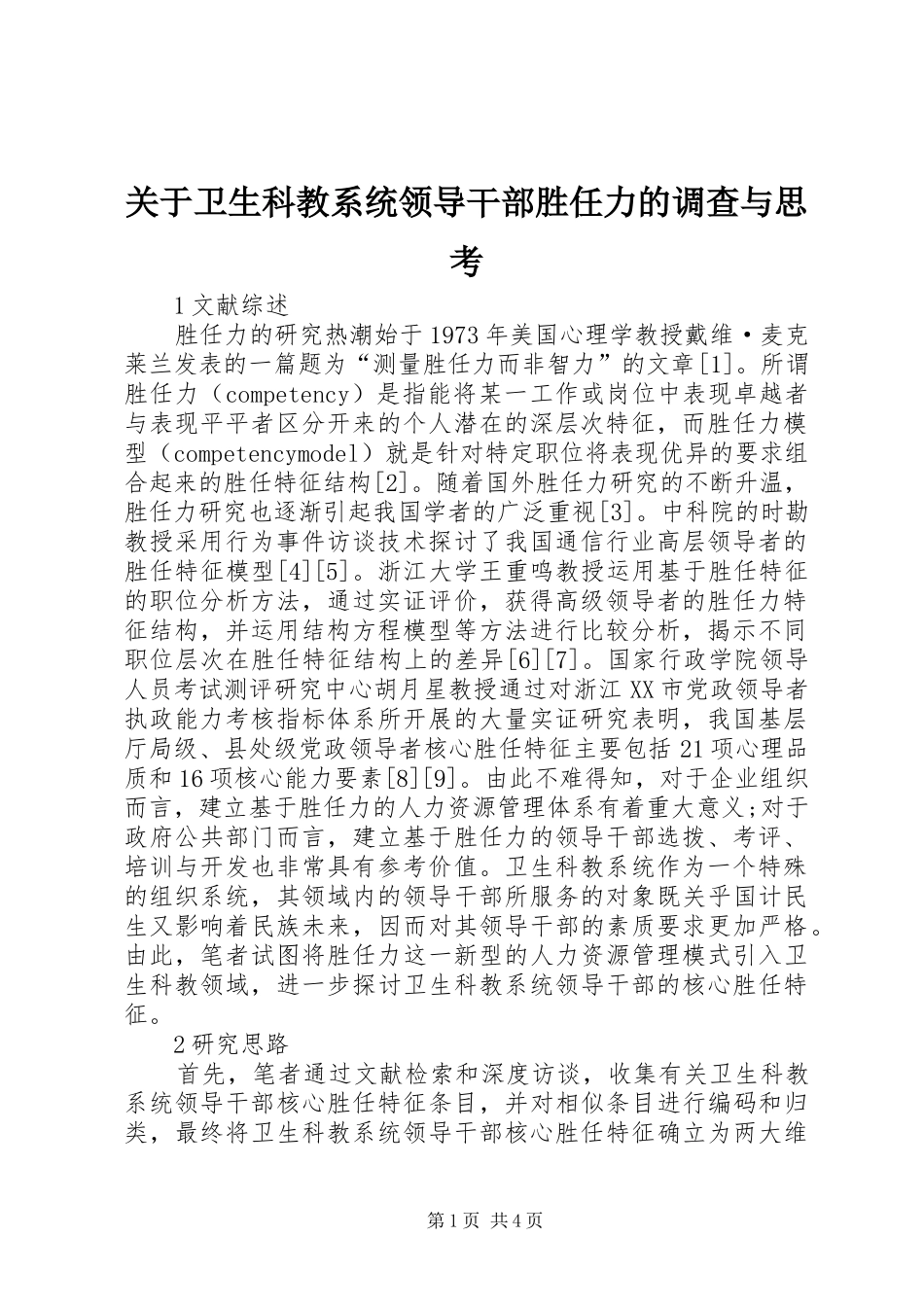 关于卫生科教系统领导干部胜任力的调查与思考_第1页
