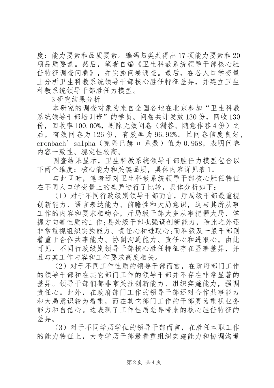 关于卫生科教系统领导干部胜任力的调查与思考_第2页