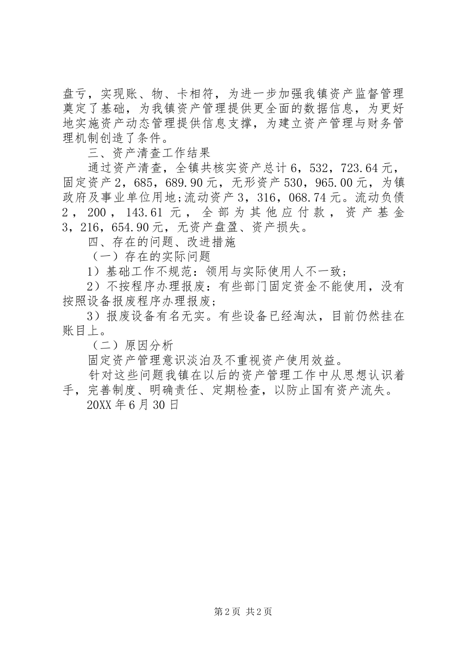 关于资产清查工作报告单位基本情况_第2页