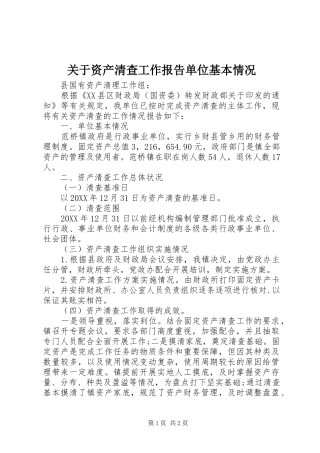关于资产清查工作报告单位基本情况
