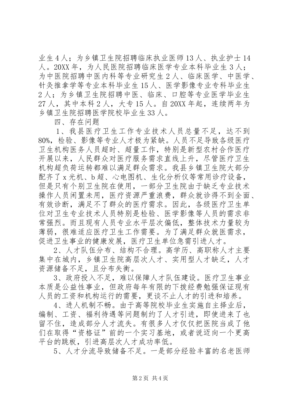关于卫生人才队伍情况调研报告_第2页