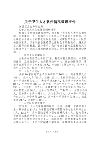 关于卫生人才队伍情况调研报告