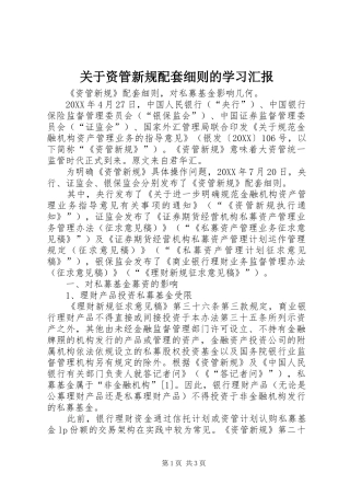 关于资管新规配套细则的学习汇报