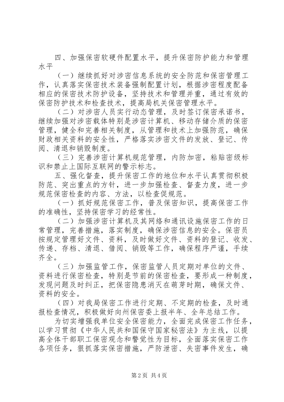 关于资料保密工作计划_第2页