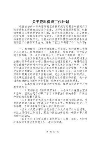 关于资料保密工作计划