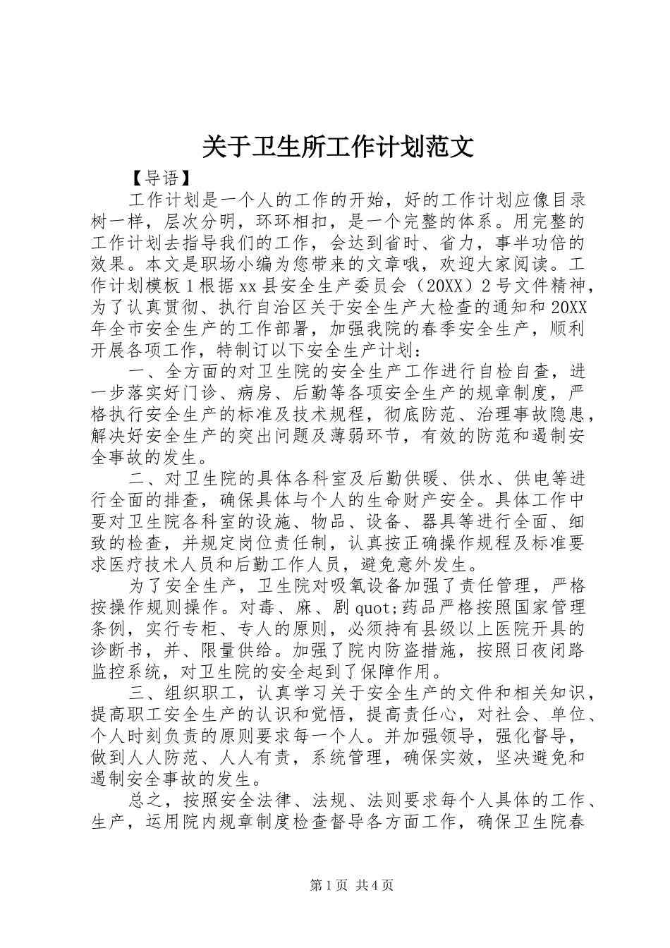 关于卫生所工作计划范文_第1页