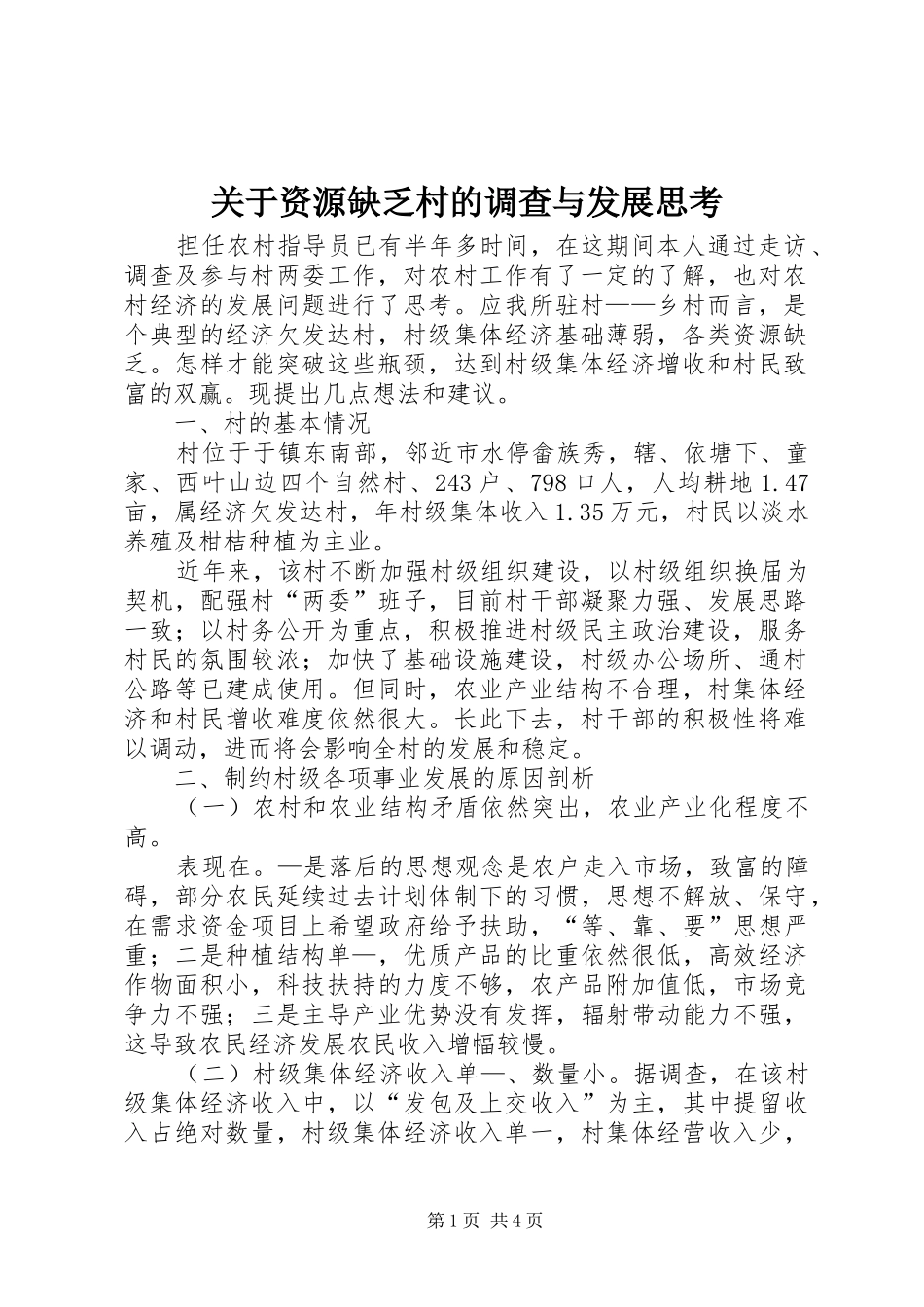 关于资源缺乏村的调查与发展思考_第1页