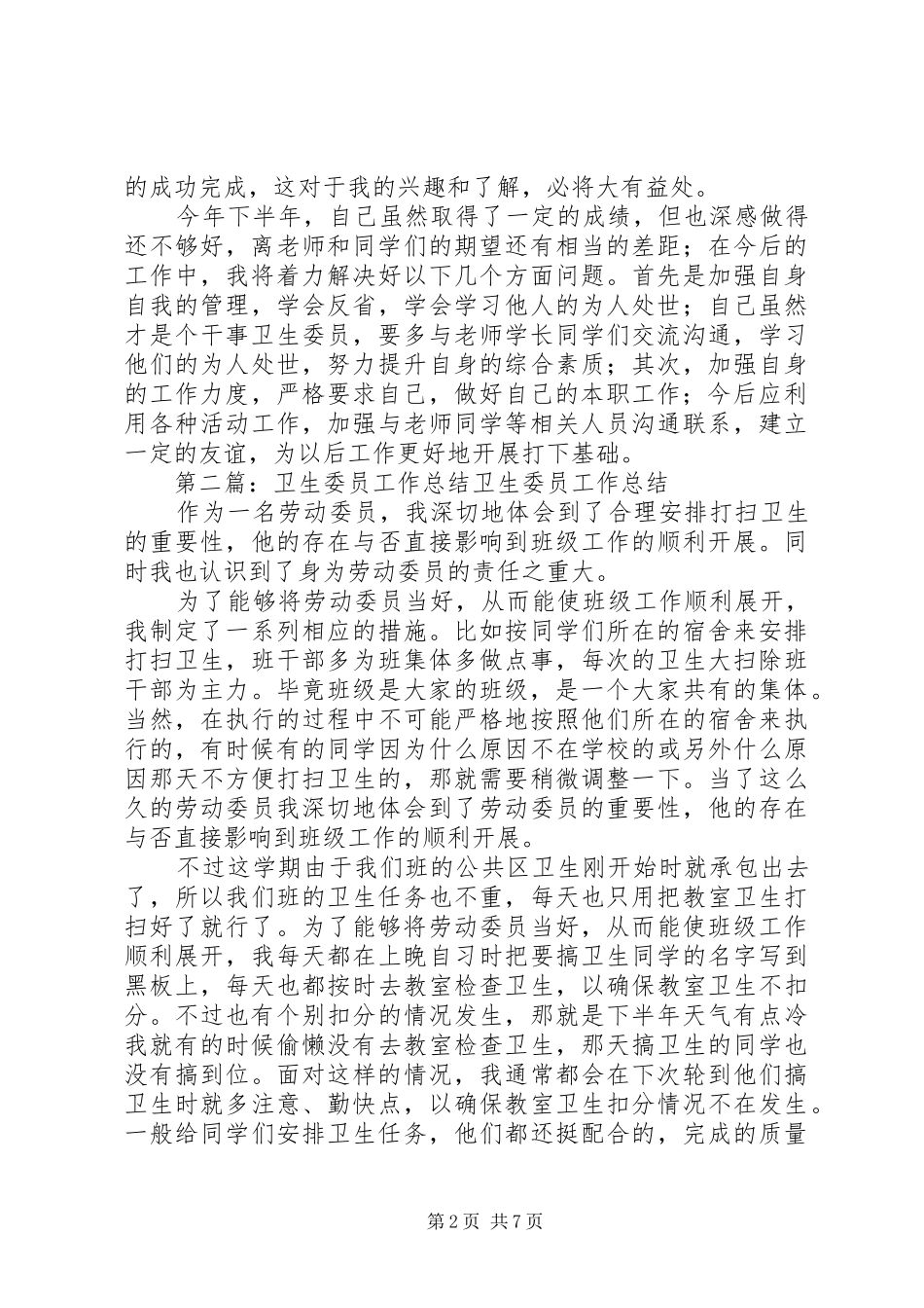 关于卫生委员的工作总结_第2页