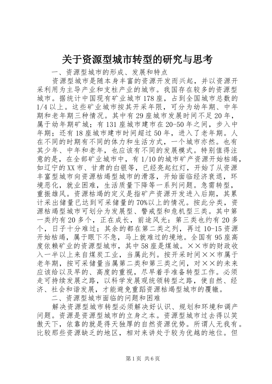 关于资源型城市转型的研究与思考_第1页