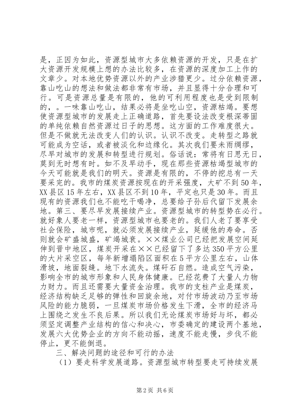 关于资源型城市转型的研究与思考_第2页