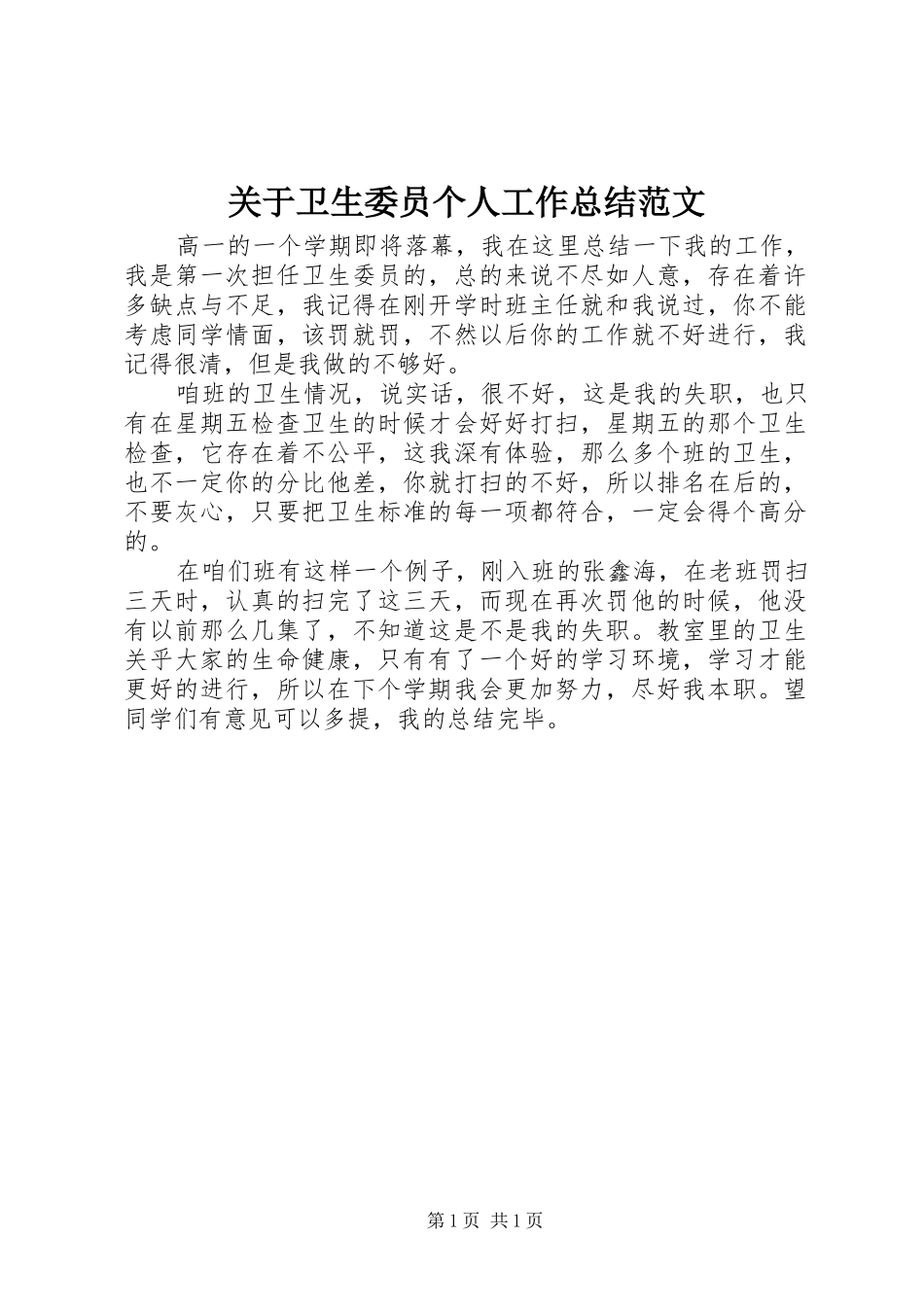 关于卫生委员个人工作总结范文_第1页
